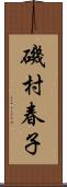 磯村春子 Scroll