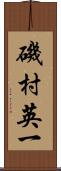 磯村英一 Scroll