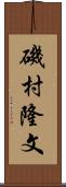 磯村隆文 Scroll