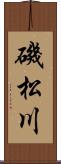 磯松川 Scroll