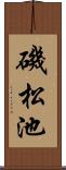 磯松池 Scroll