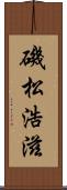 磯松浩滋 Scroll