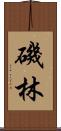 磯林 Scroll