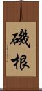 磯根 Scroll