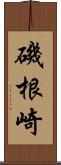 磯根崎 Scroll