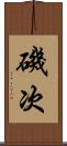 磯次 Scroll