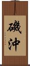 磯沖 Scroll