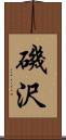 磯沢 Scroll