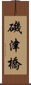 磯津橋 Scroll