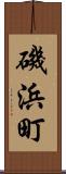 磯浜町 Scroll