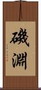 磯淵 Scroll