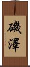 磯澤 Scroll