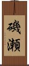 磯瀬 Scroll