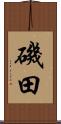 磯田 Scroll