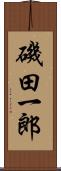 磯田一郎 Scroll