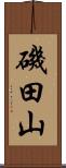 磯田山 Scroll