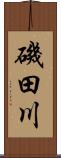 磯田川 Scroll