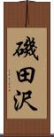 磯田沢 Scroll