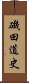 磯田道史 Scroll