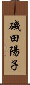 磯田陽子 Scroll