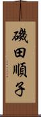 磯田順子 Scroll