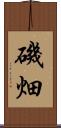 磯畑 Scroll
