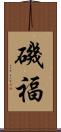磯福 Scroll