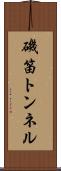 磯笛トンネル Scroll