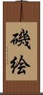 磯絵 Scroll