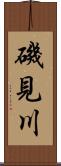 磯見川 Scroll