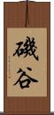 磯谷 Scroll