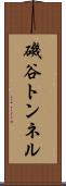 磯谷トンネル Scroll