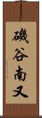 磯谷南又 Scroll