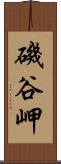 磯谷岬 Scroll