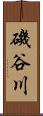 磯谷川 Scroll