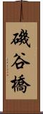 磯谷橋 Scroll