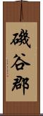 磯谷郡 Scroll