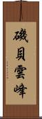磯貝雲峰 Scroll