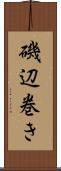 磯辺巻き Scroll