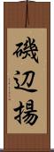 磯辺揚 Scroll