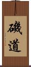 磯道 Scroll