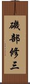 磯部修三 Scroll
