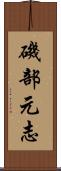 磯部元志 Scroll