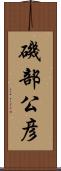 磯部公彦 Scroll
