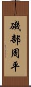 磯部周平 Scroll
