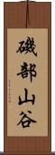磯部山谷 Scroll