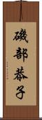 磯部恭子 Scroll