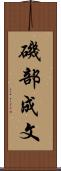 磯部成文 Scroll