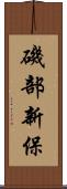 磯部新保 Scroll