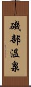 磯部温泉 Scroll